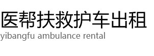 夏县医帮扶救护车出租公司
